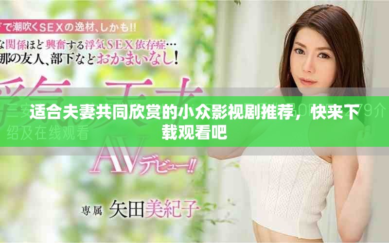 适合夫妻共同欣赏的小众影视剧推荐，快来下载观看吧