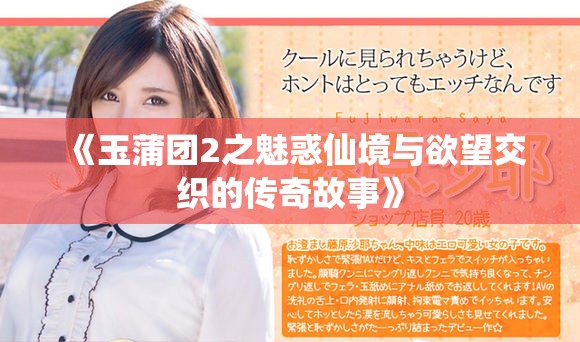 《玉蒲团2之魅惑仙境与欲望交织的传奇故事》