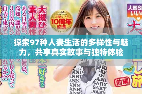 探索97种人妻生活的多样性与魅力，共享真实故事与独特体验