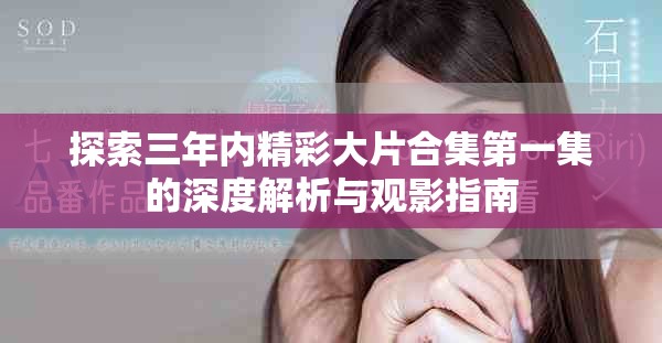 探索三年内精彩大片合集第一集的深度解析与观影指南