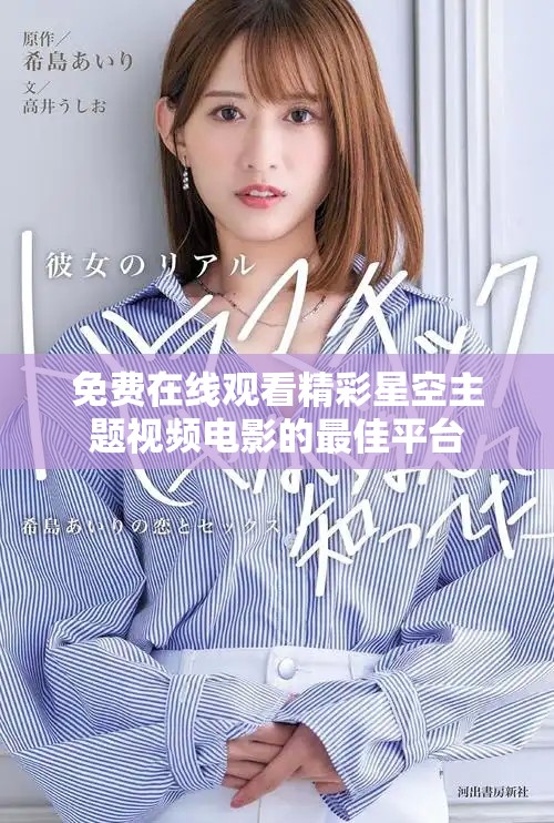 免费在线观看精彩星空主题视频电影的最佳平台