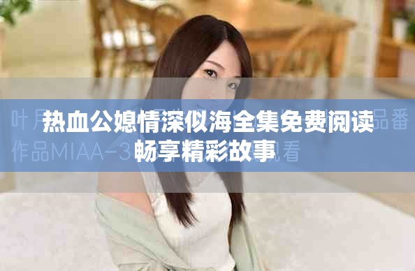 热血公媳情深似海全集免费阅读畅享精彩故事 