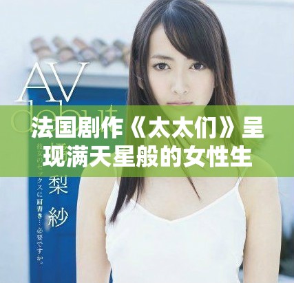 法国剧作《太太们》呈现满天星般的女性生活与情感交织