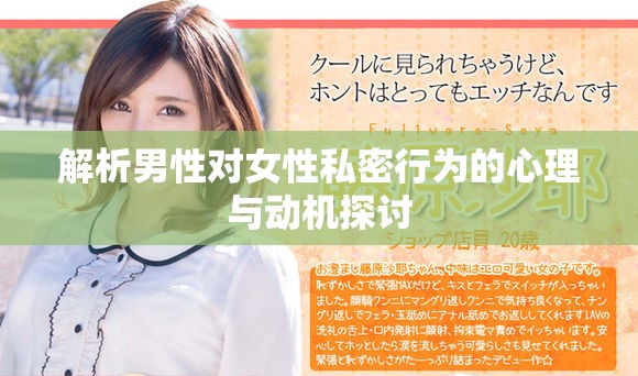 解析男性对女性私密行为的心理与动机探讨