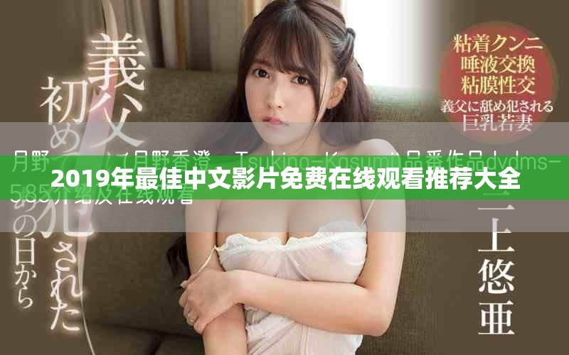 2019年最佳中文影片免费在线观看推荐大全
