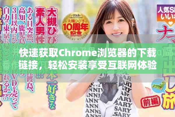 快速获取Chrome浏览器的下载链接，轻松安装享受互联网体验