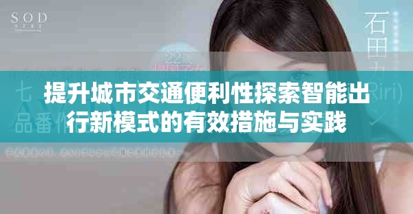 提升城市交通便利性探索智能出行新模式的有效措施与实践