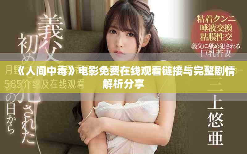 《人间中毒》电影免费在线观看链接与完整剧情解析分享