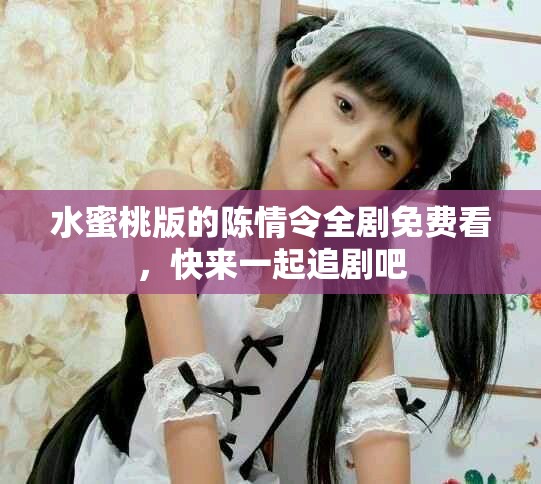 水蜜桃版的陈情令全剧免费看，快来一起追剧吧