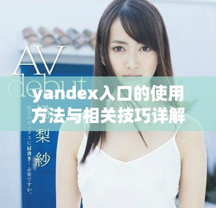 yandex入口的使用方法与相关技巧详解分享