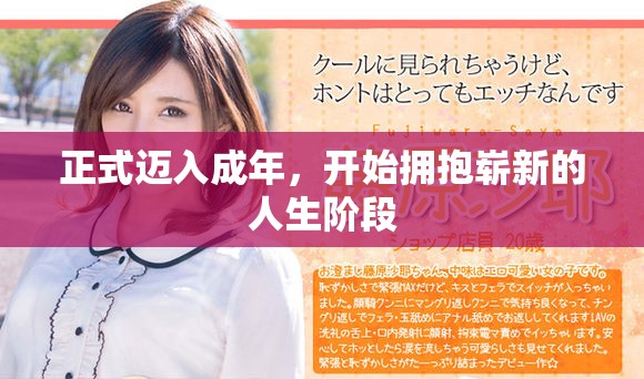 正式迈入成年，开始拥抱崭新的人生阶段