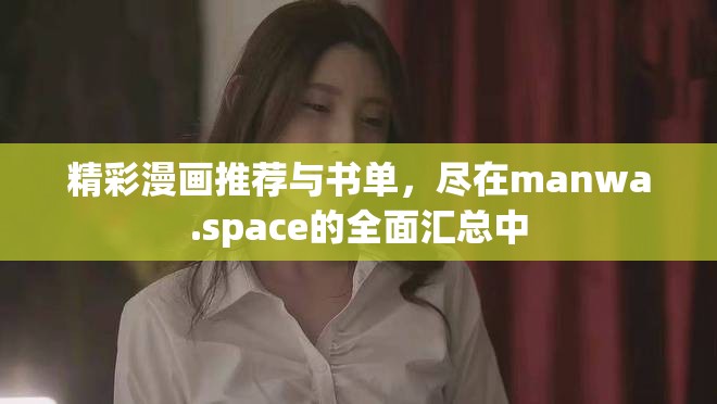 精彩漫画推荐与书单，尽在manwa.space的全面汇总中