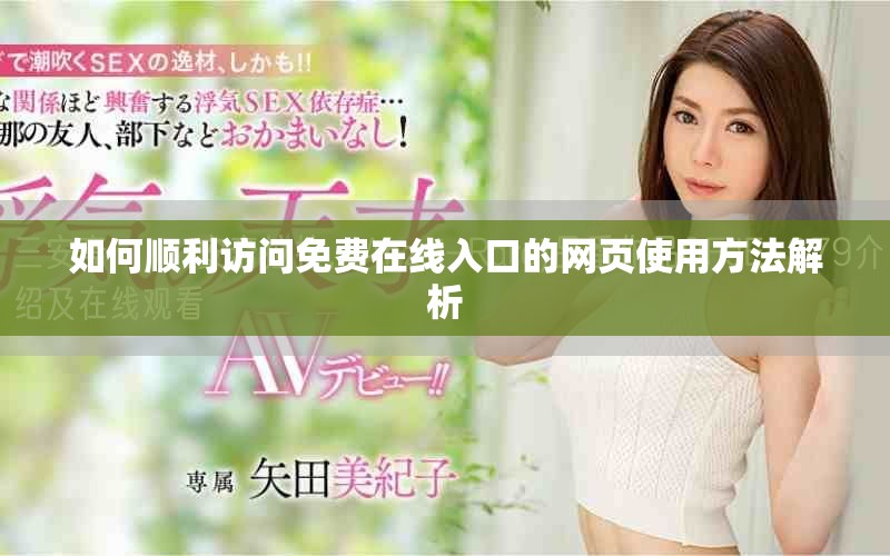 如何顺利访问免费在线入口的网页使用方法解析