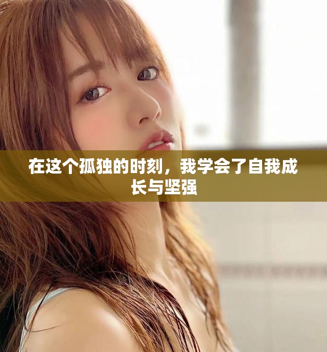 在这个孤独的时刻，我学会了自我成长与坚强