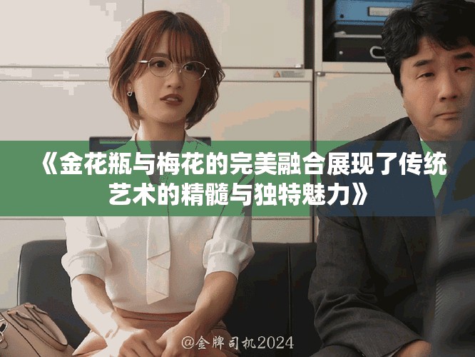 《金花瓶与梅花的完美融合展现了传统艺术的精髓与独特魅力》