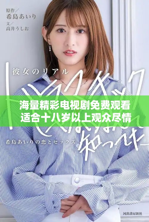 海量精彩电视剧免费观看 适合十八岁以上观众尽情享受