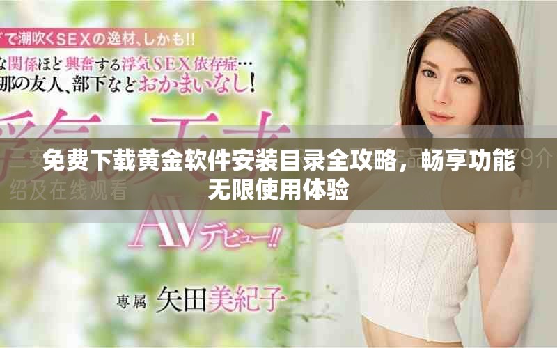 免费下载黄金软件安装目录全攻略，畅享功能无限使用体验