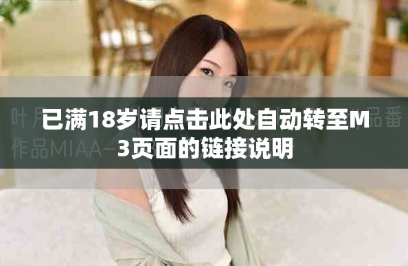 已满18岁请点击此处自动转至M3页面的链接说明