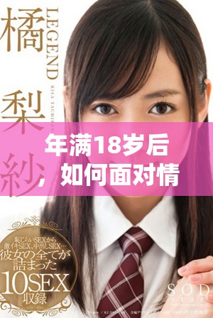 年满18岁后，如何面对情感和生活中的挑战与成长
