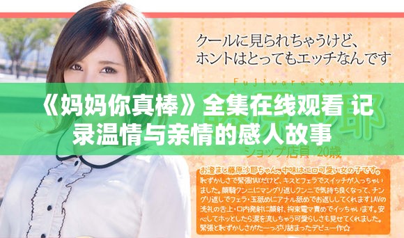 《妈妈你真棒》全集在线观看 记录温情与亲情的感人故事