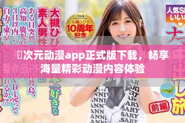 囧次元动漫app正式版下载，畅享海量精彩动漫内容体验