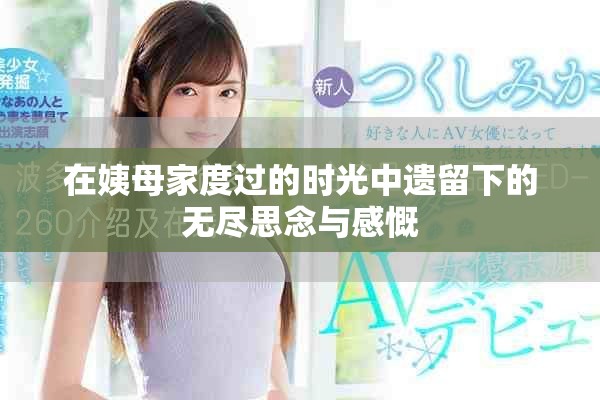 在姨母家度过的时光中遗留下的无尽思念与感慨
