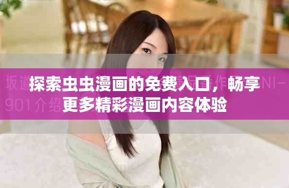 探索虫虫漫画的免费入口，畅享更多精彩漫画内容体验