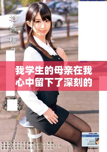 我学生的母亲在我心中留下了深刻的印象与启发