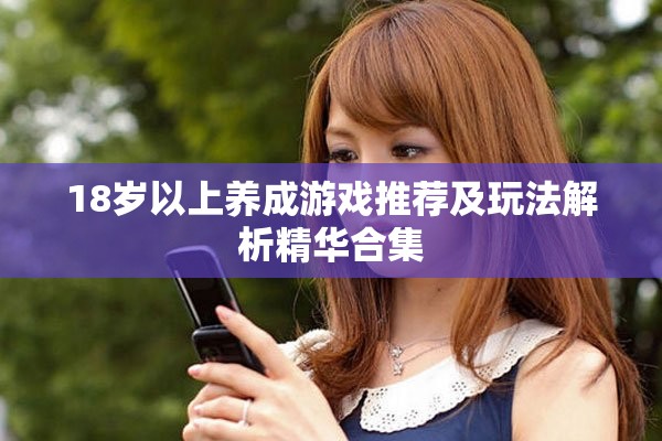 18岁以上养成游戏推荐及玩法解析精华合集