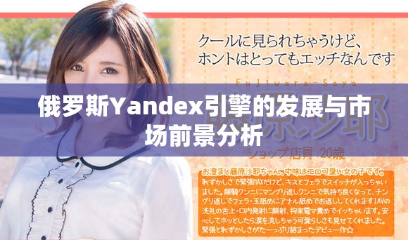 俄罗斯Yandex引擎的发展与市场前景分析