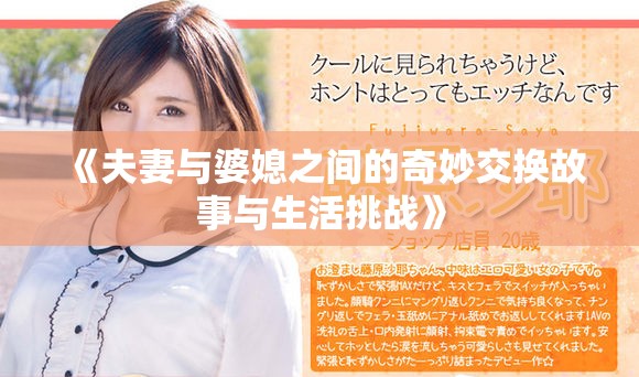 《夫妻与婆媳之间的奇妙交换故事与生活挑战》