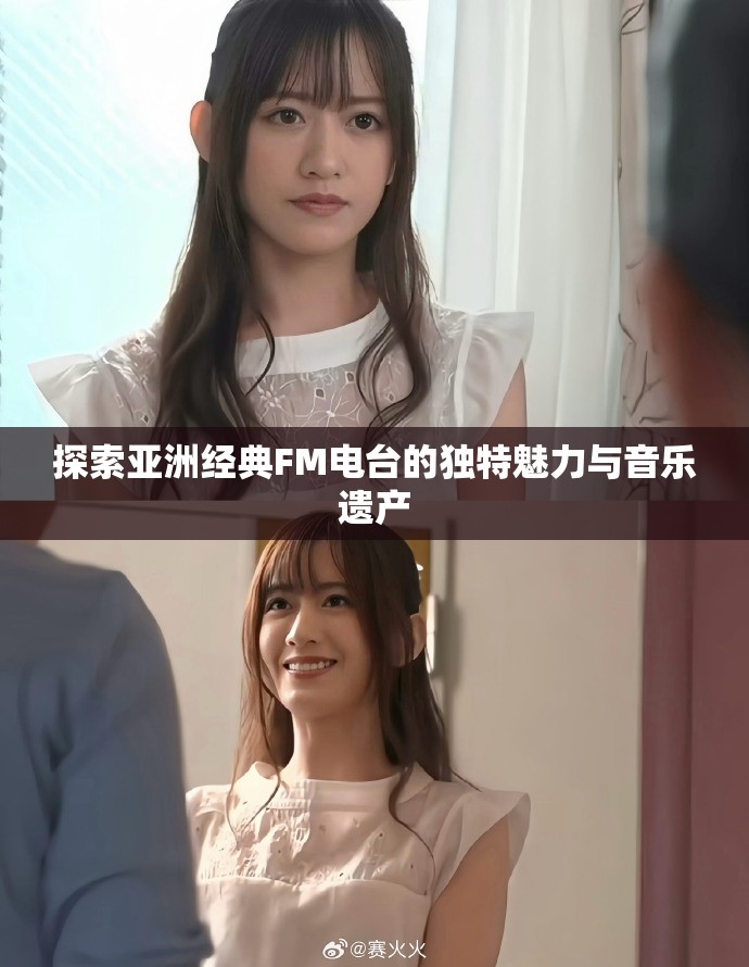 探索亚洲经典FM电台的独特魅力与音乐遗产