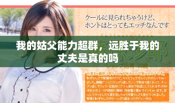 我的姑父能力超群，远胜于我的丈夫是真的吗