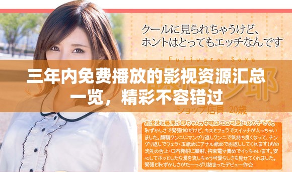 三年内免费播放的影视资源汇总一览，精彩不容错过
