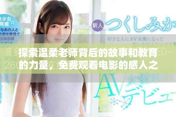 探索温柔老师背后的故事和教育的力量，免费观看电影的感人之旅