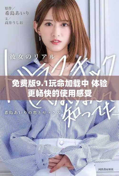 免费版9.1玩命加载中 体验更畅快的使用感受