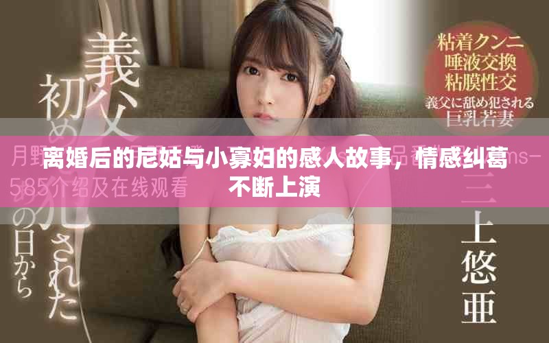 离婚后的尼姑与小寡妇的感人故事，情感纠葛不断上演