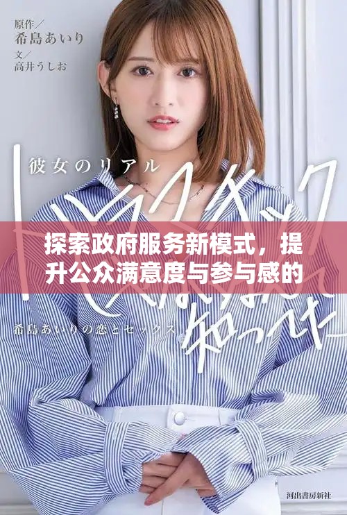 探索政府服务新模式，提升公众满意度与参与感的有效举措