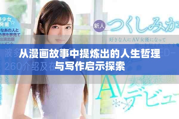 从漫画故事中提炼出的人生哲理与写作启示探索