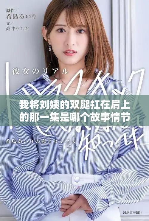 我将刘姨的双腿扛在肩上的那一集是哪个故事情节