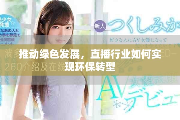推动绿色发展，直播行业如何实现环保转型