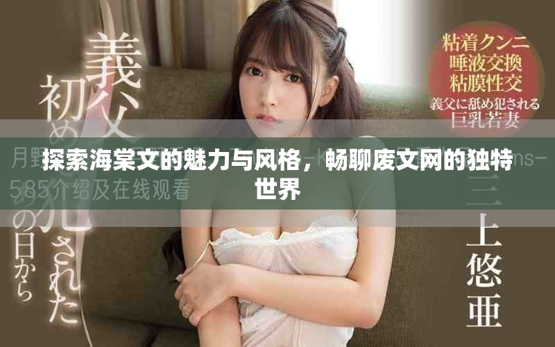 探索海棠文的魅力与风格，畅聊废文网的独特世界