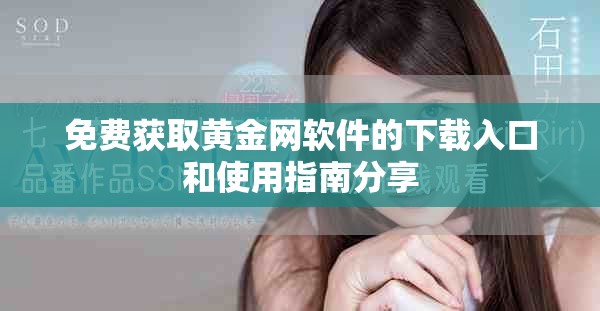 免费获取黄金网软件的下载入口和使用指南分享