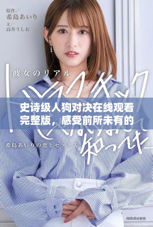 史诗级人狗对决在线观看完整版，感受前所未有的震撼体验