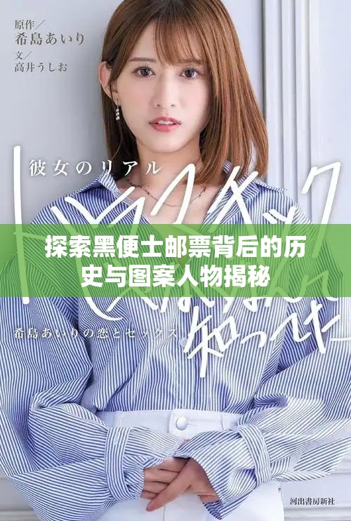 探索黑便士邮票背后的历史与图案人物揭秘