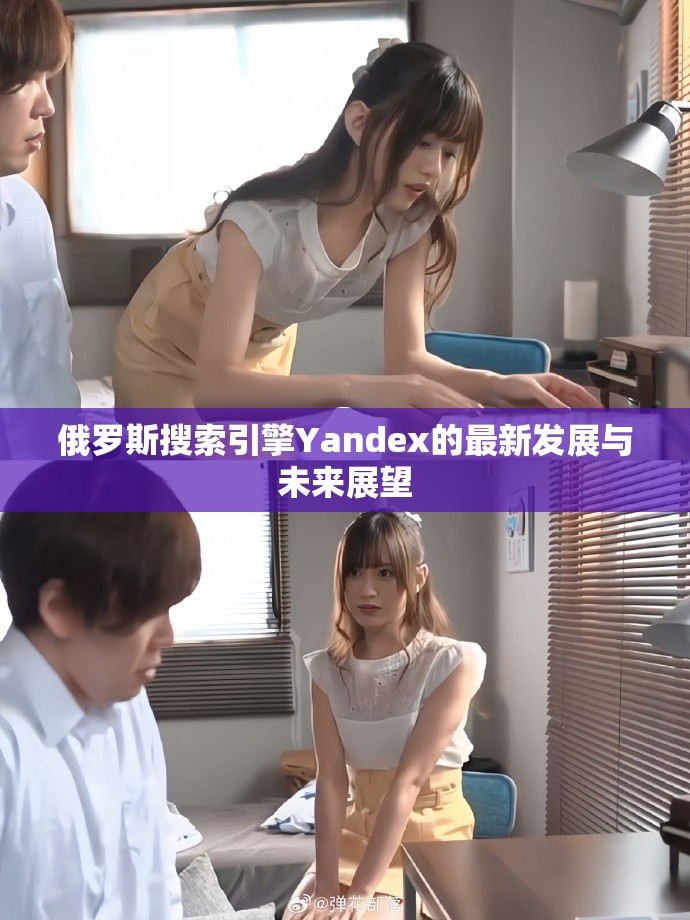 俄罗斯搜索引擎Yandex的最新发展与未来展望