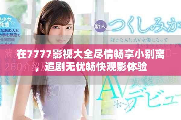 在7777影视大全尽情畅享小别离，追剧无忧畅快观影体验