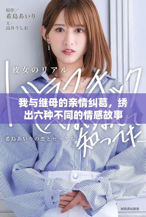 我与继母的亲情纠葛，绣出六种不同的情感故事