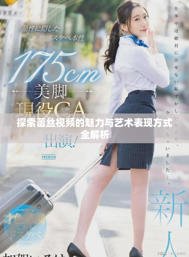 探索蕾丝视频的魅力与艺术表现方式全解析