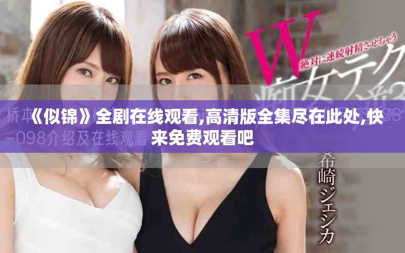 《似锦》全剧在线观看,高清版全集尽在此处,快来免费观看吧